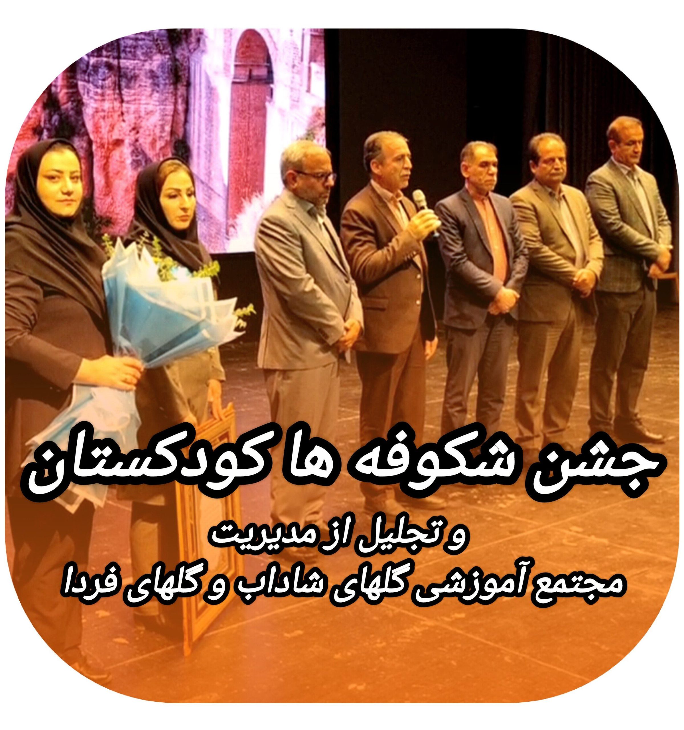 جشن شکوفه ها _ کودکستان های دوره اول و دوم گلهای فردا و تجلیل از مدیریت مجتمع آموزشی گلهای شاداب و گلهای فردا