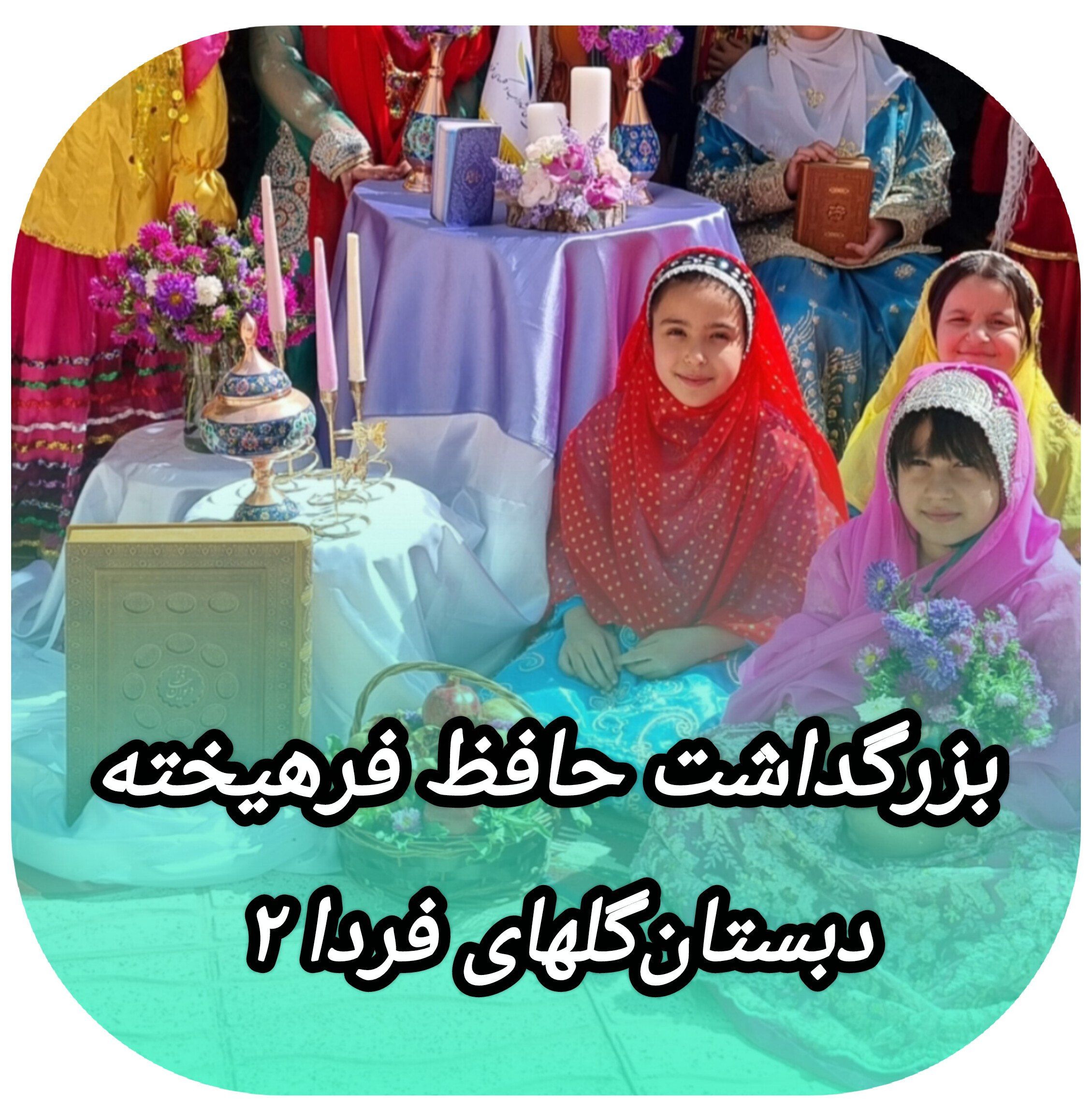 جشن بزرگداشت شاعر فرهیخته حضرت حافط _ دبستان دخترانه گلهای فردا ۲
