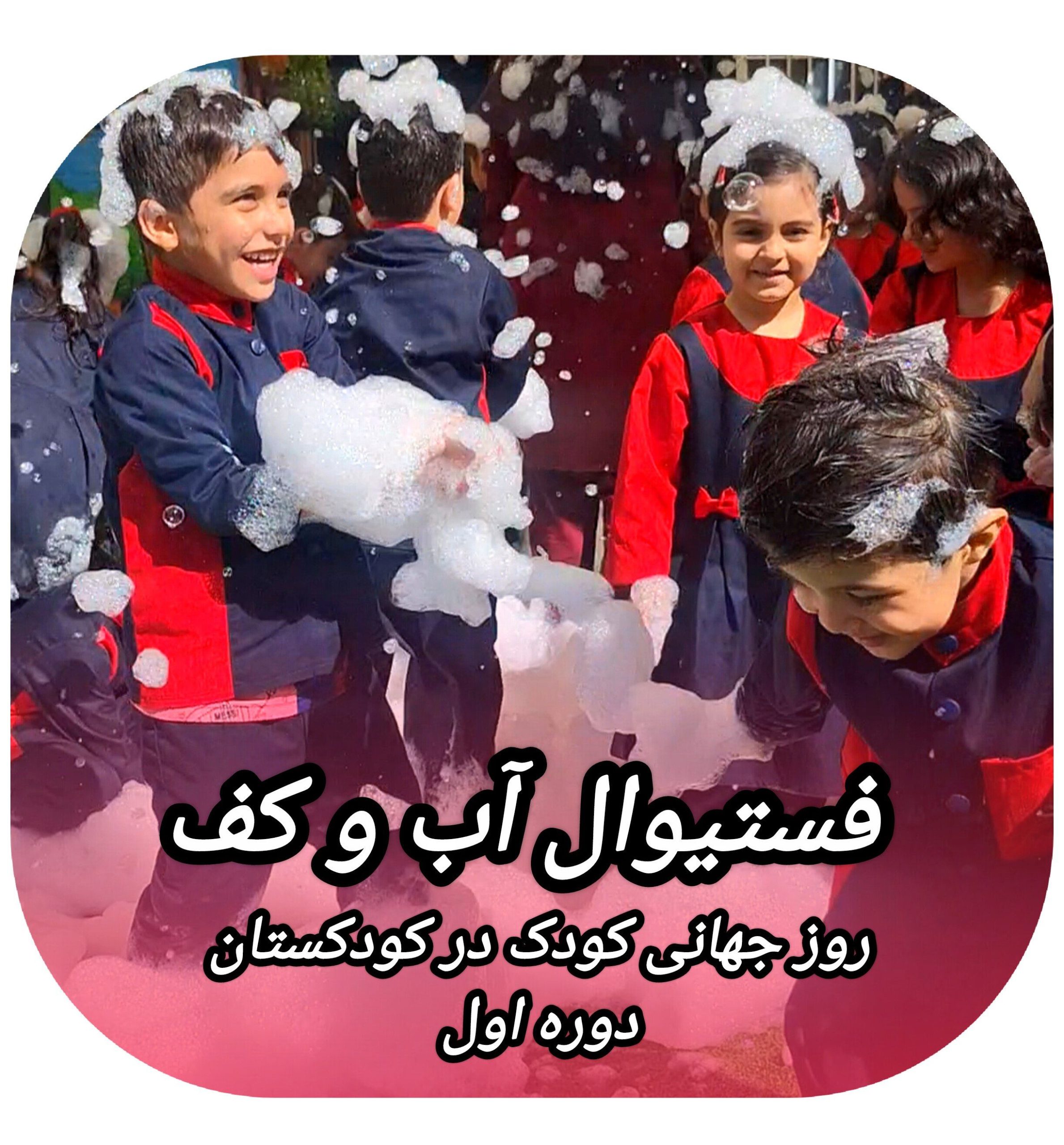 روز جهانی کودک و فستیوال آب و کف _ کودکستان گلهای فردا