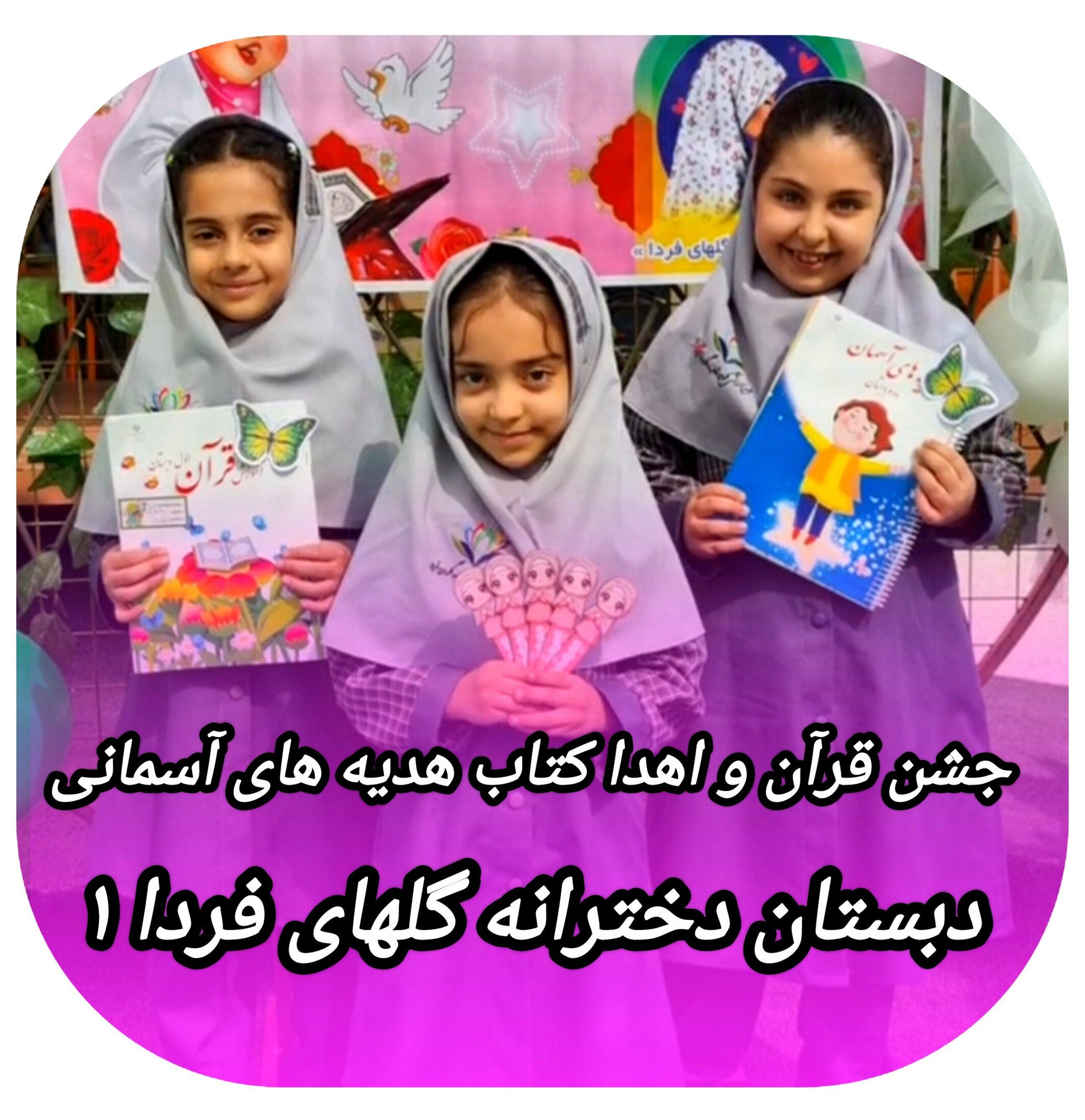 برگزاری جشن قرآن و اهدا کتاب هدیه ها به دانش آموزان کلاس اول و دوم _ دبستان دخترانه گلهای فردا ۱