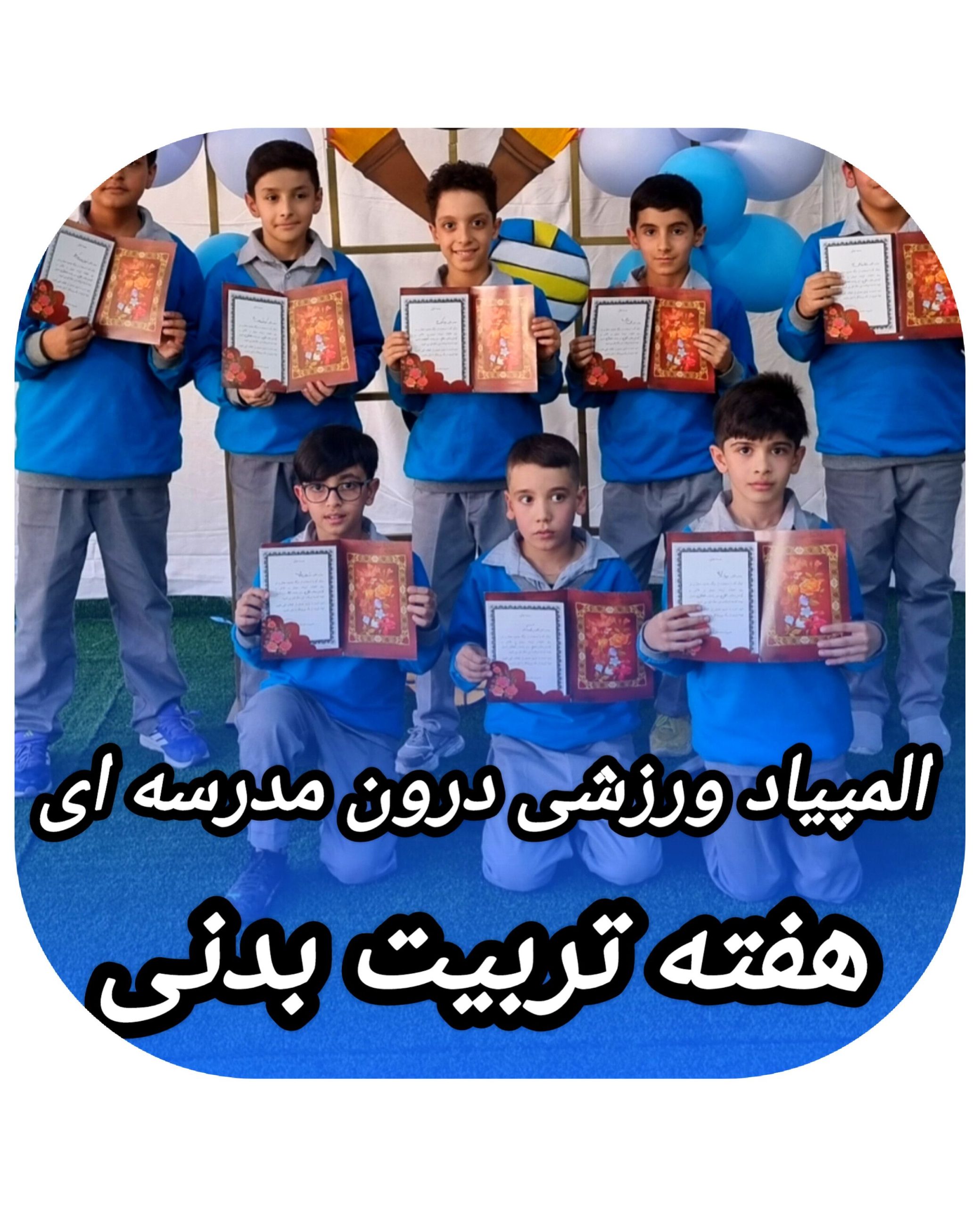 المپیاد درون مدرسه ای و برگزاری جشنواره بازی های بومی_محلی  در هفته تربیت بدنی