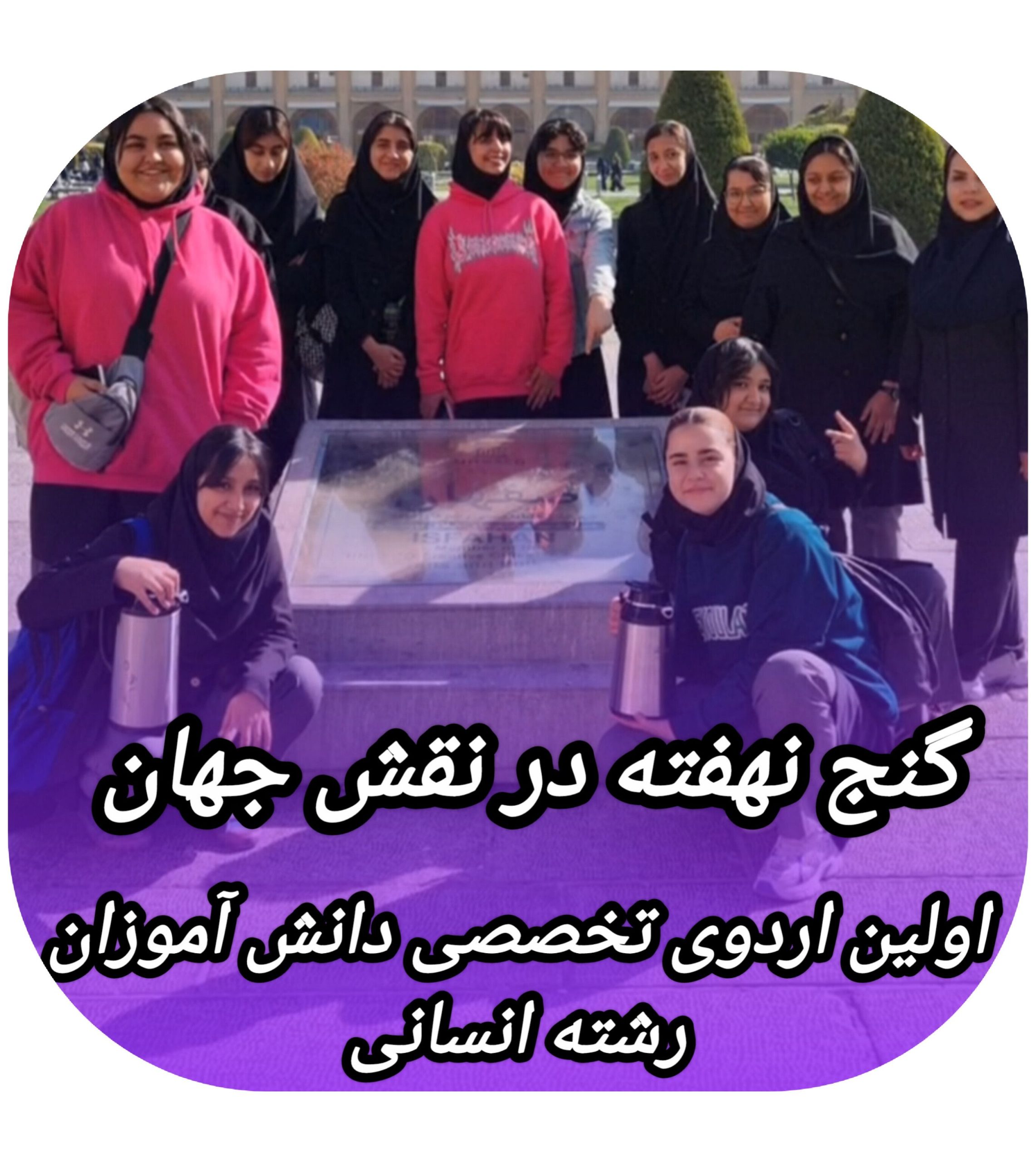اردوی دانش آموزی گنج نهفته در میدان نقش جهان _ دبیرستان متوسطه دوم  گلهای شاداب