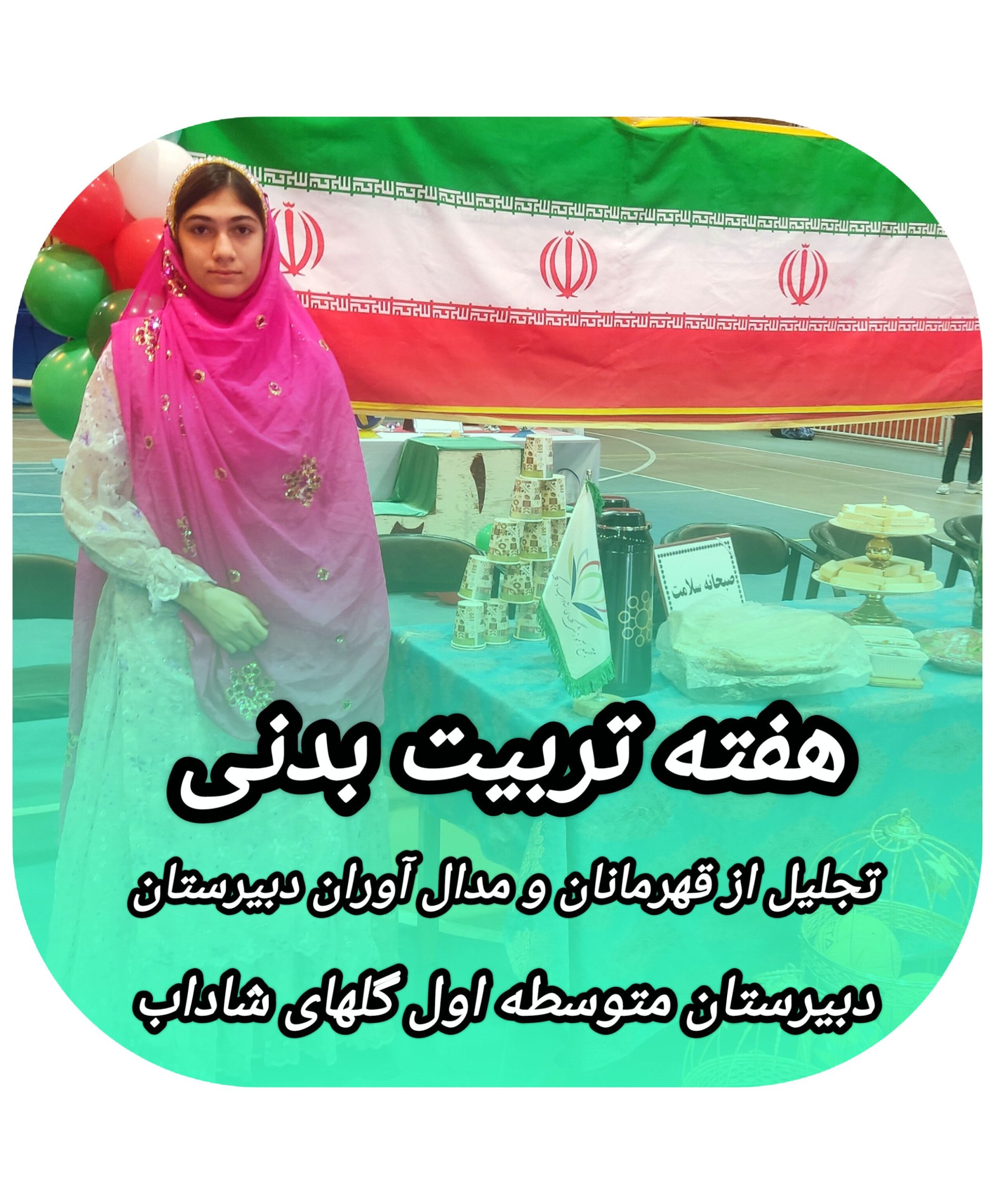 بزرگداشت هفته تربیت بدنی و تجلیل از قهرمانان و مدال آوران دبیرستان متوسطه اول گلهای شاداب