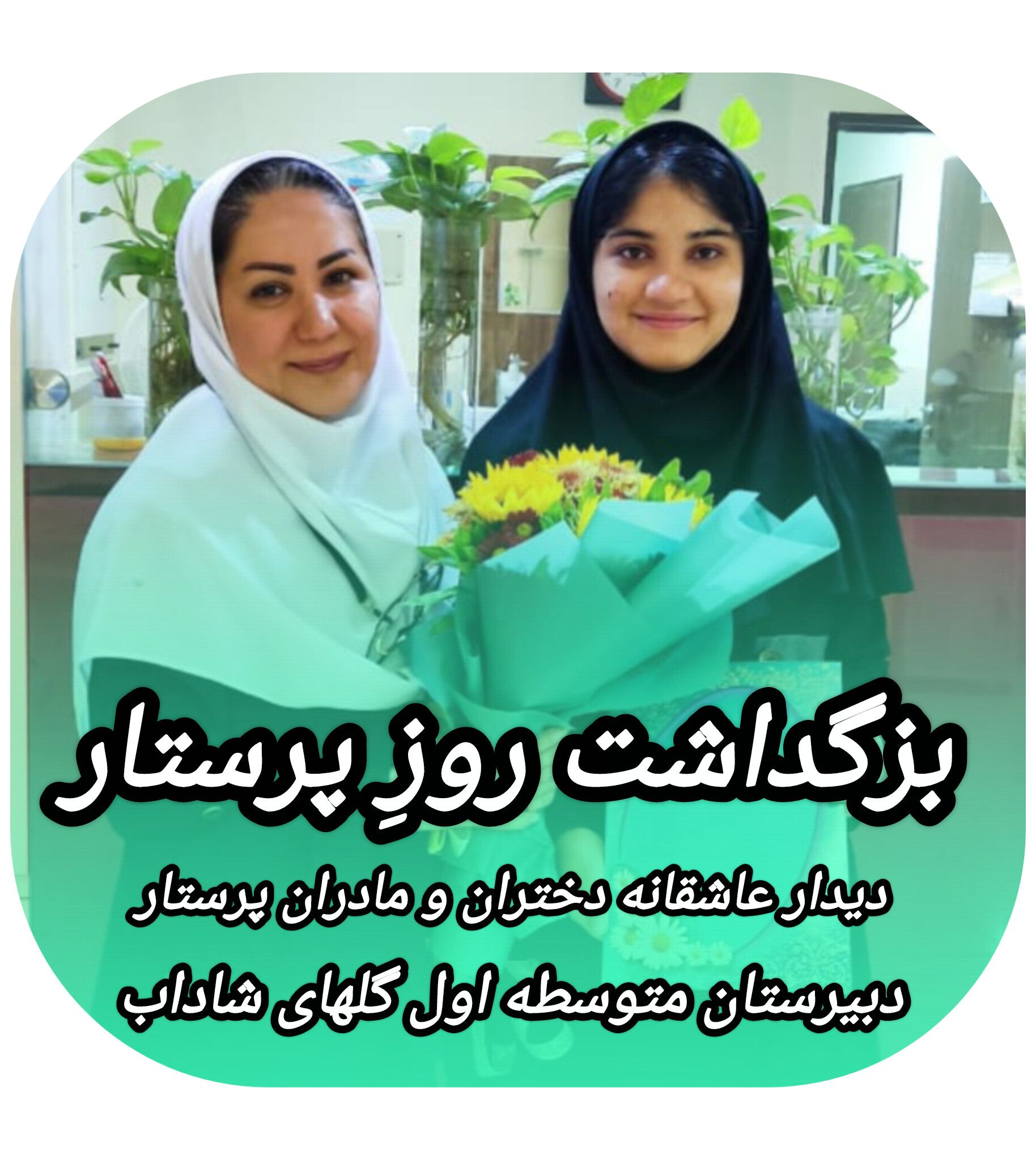 بزرگداشت روز پرستار