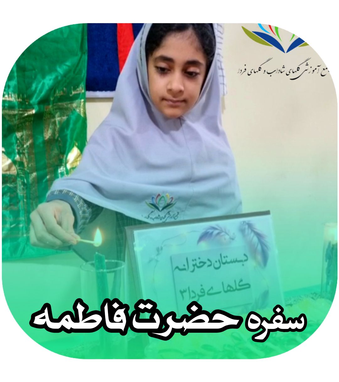 سفره حضرت زهرا