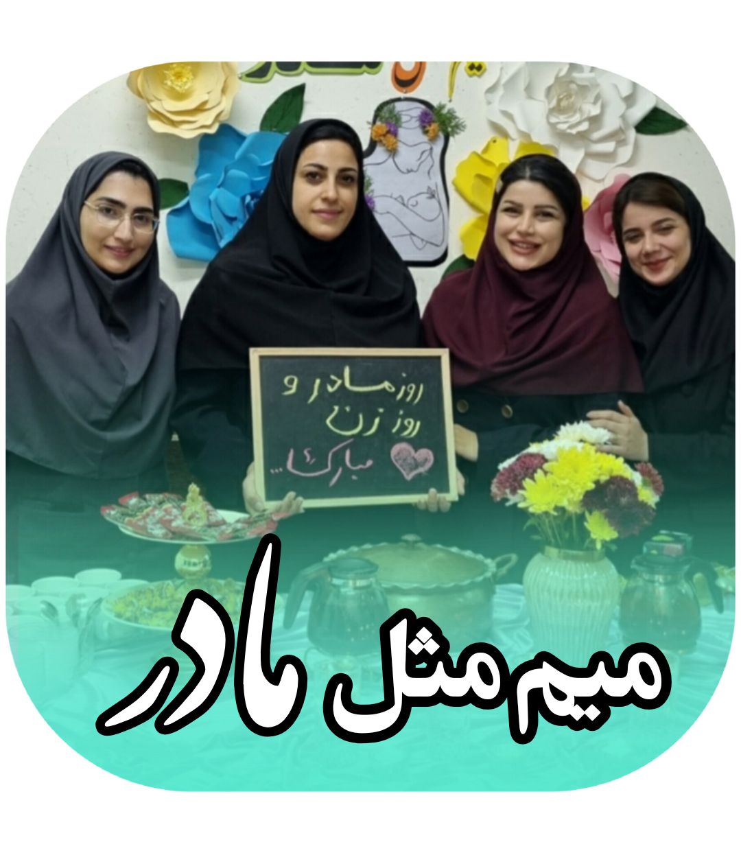 روز زن و بزرگداشت مقام مادر