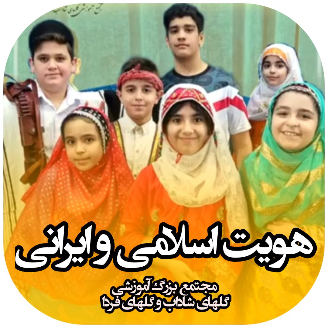 طرح تقویت هویت اسلامی ایرانی