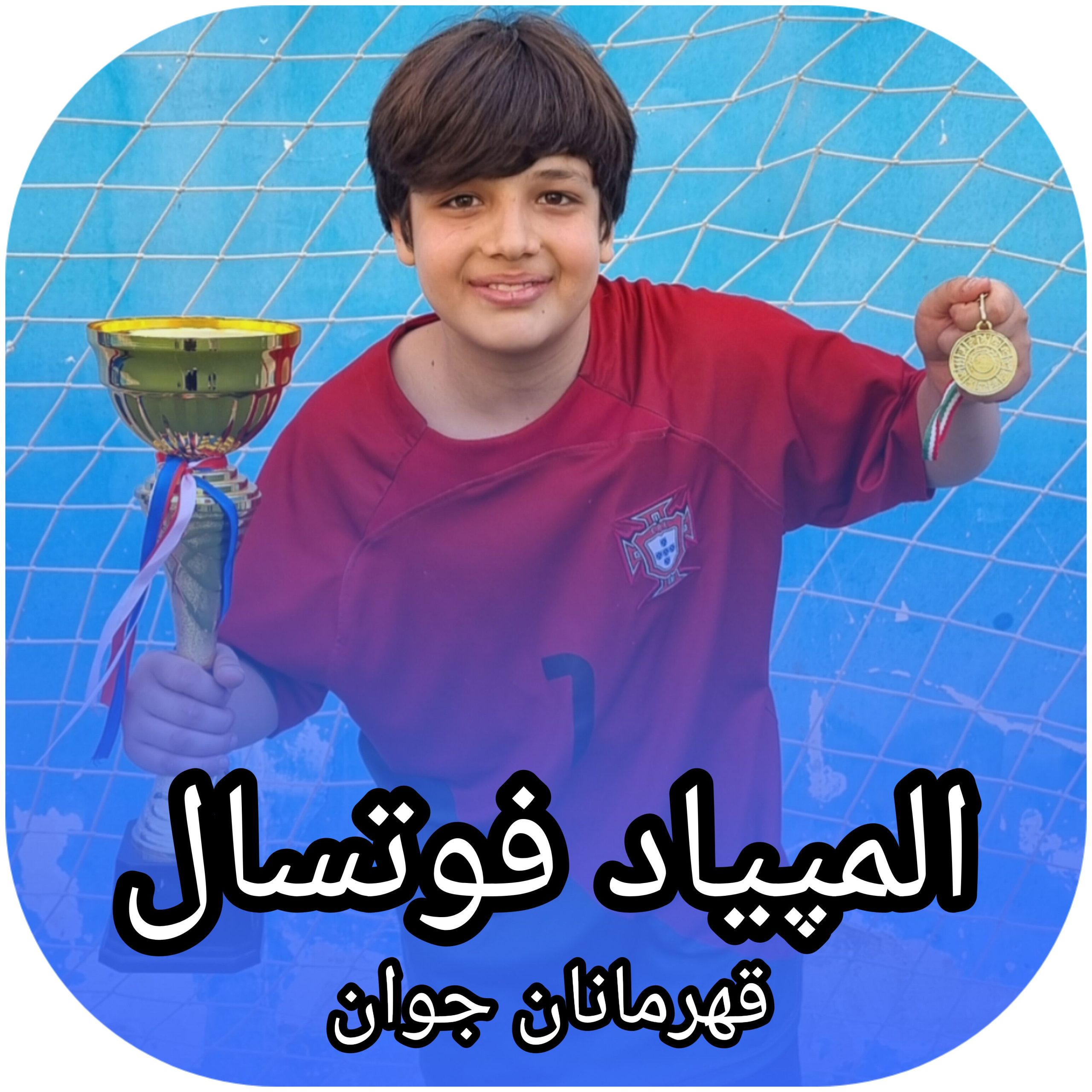 المپیاد فوتسال