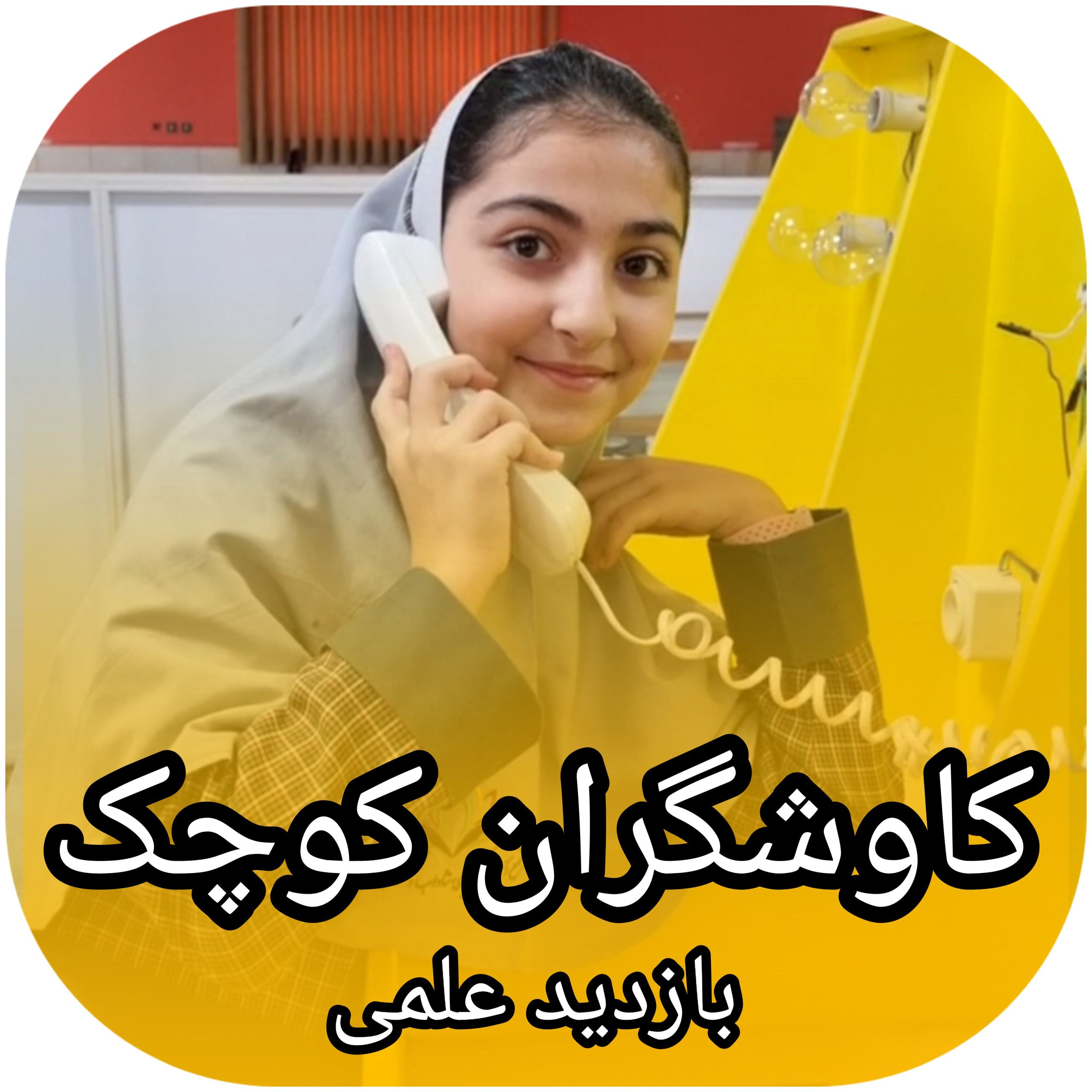 کاوشگران کوچک