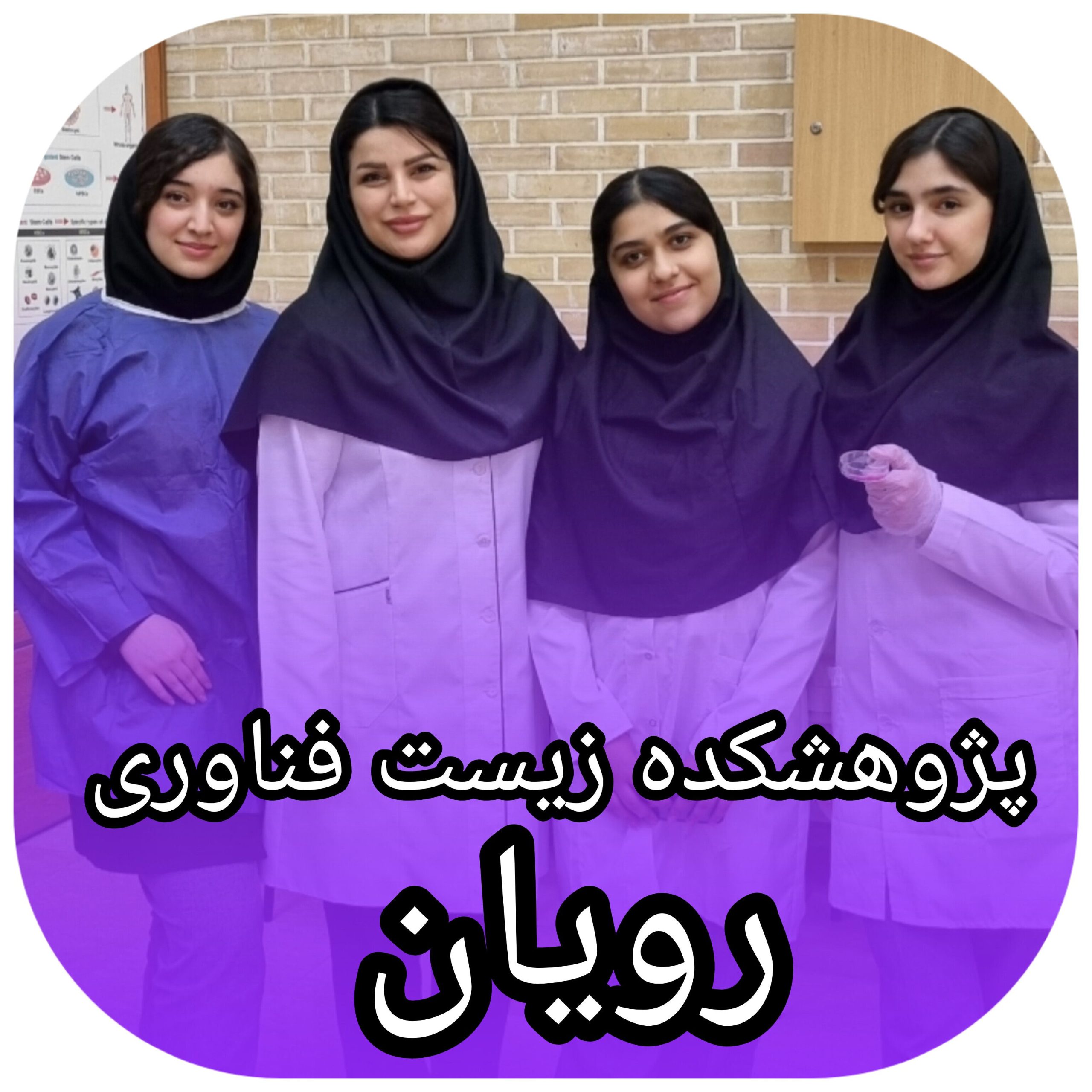 پژوهشکده زیست فناوری رویان